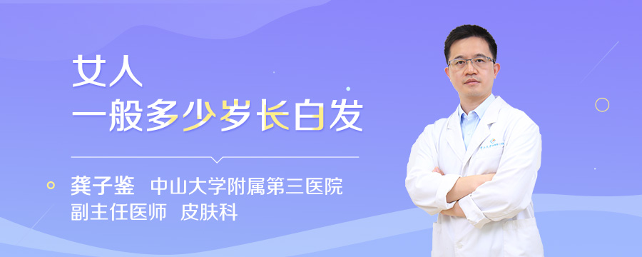 女人一般多少岁长白发