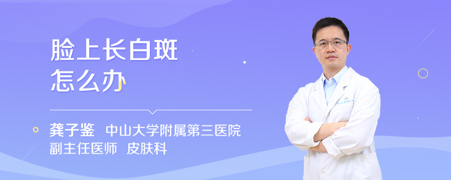 脸上长白斑怎么办