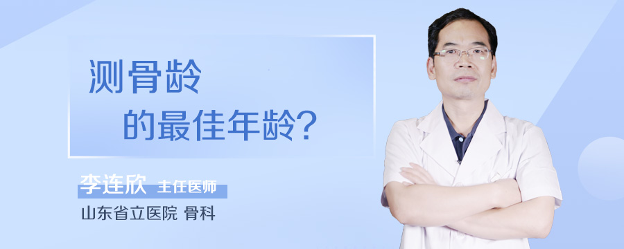 测骨龄的最佳年龄