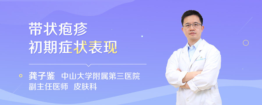 带状疱疹初期症状表现