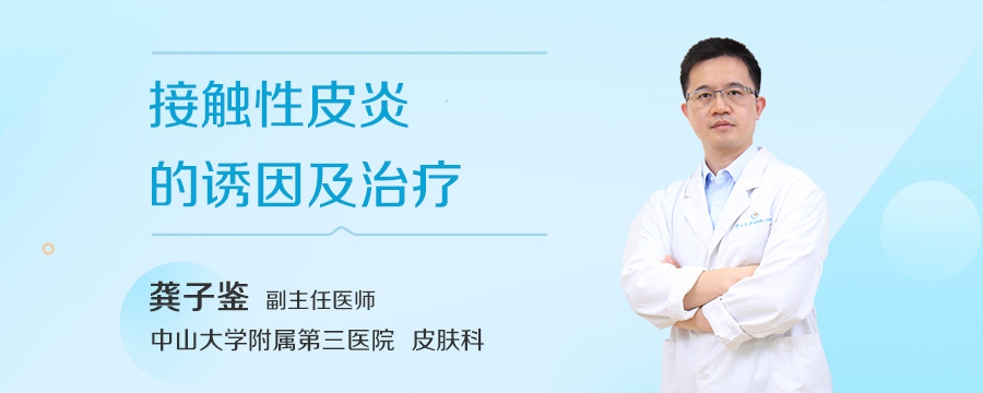 接触性皮炎的诱因及治疗