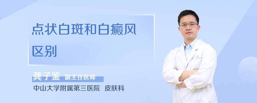 点状白斑和白癜风区别