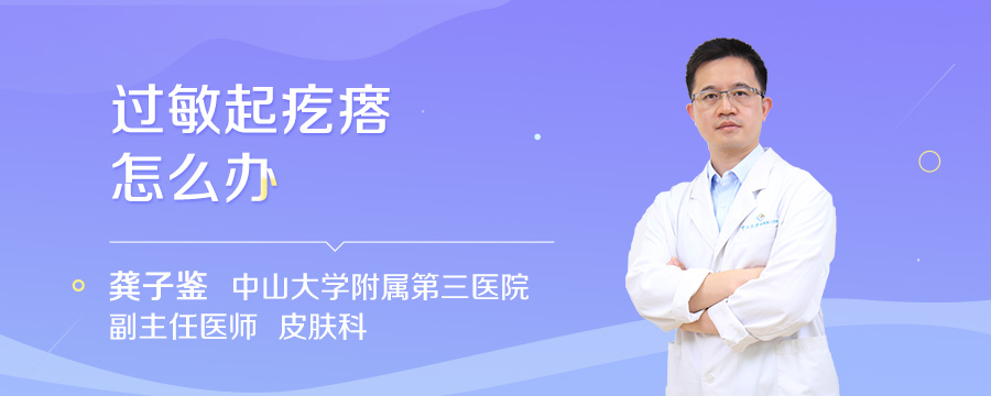 过敏起疙瘩怎么办