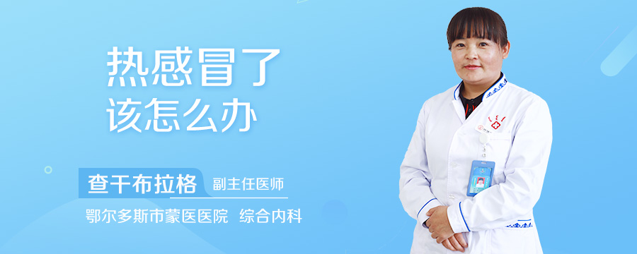 热感冒了该怎么办