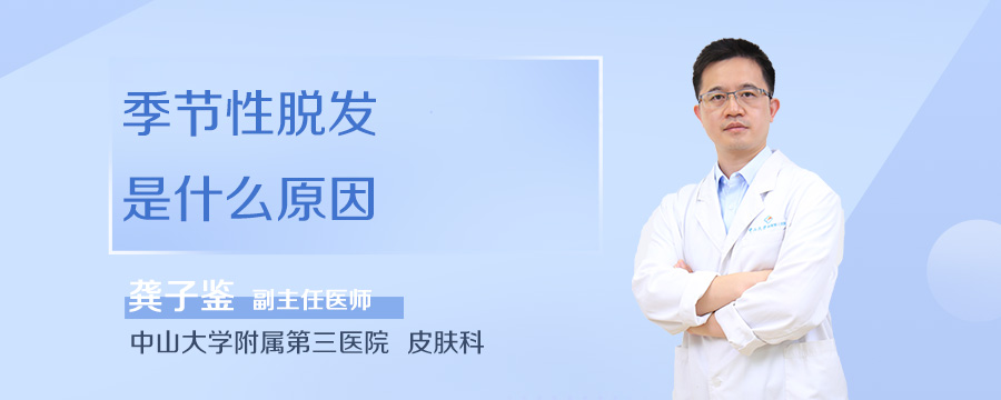季节性脱发是什么原因