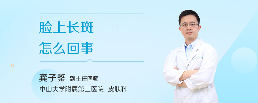 脸上长斑怎么回事
