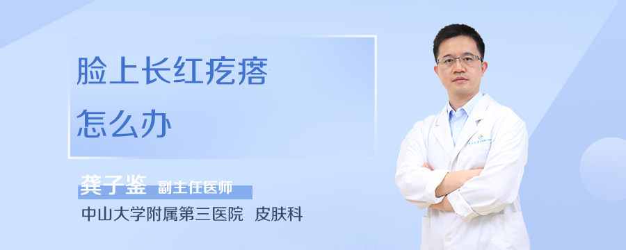 脸上长红疙瘩怎么办