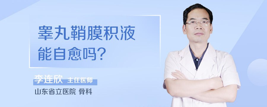 睾丸鞘膜积液能自愈吗