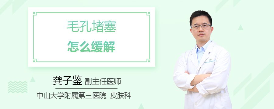 毛孔堵塞怎么缓解