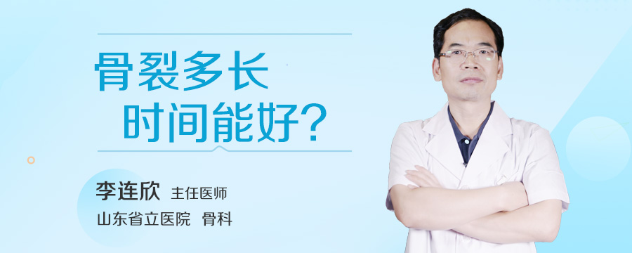 骨裂多长时间能好