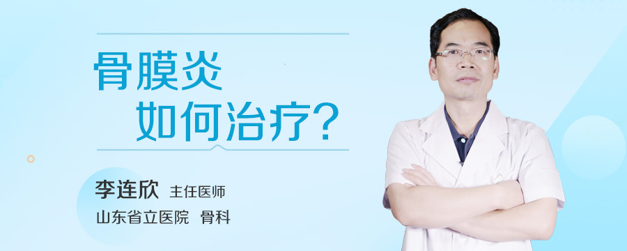 骨膜炎如何治疗