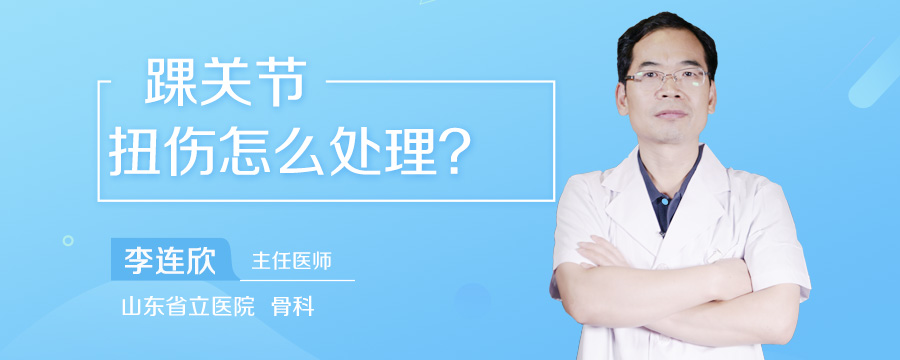 踝关节扭伤怎么处理