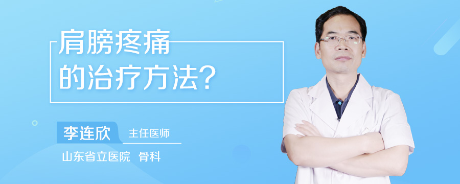 肩膀疼痛的治疗方法