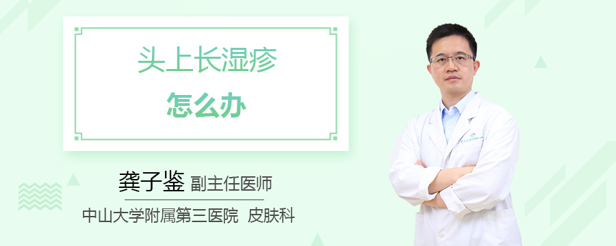 头上长湿疹怎么办