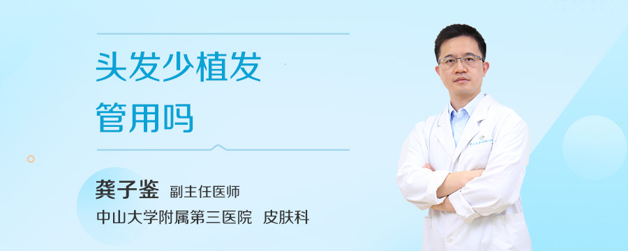 头发少植发管用吗