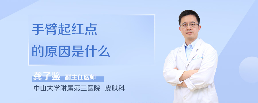 手臂起红点的原因是什么
