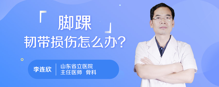 脚踝韧带损伤怎么办