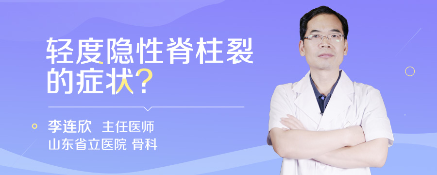 轻度隐性脊柱裂的症状