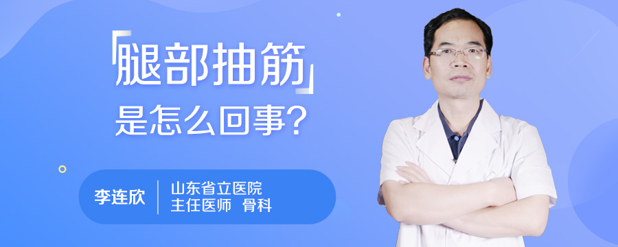 腿部抽筋是怎么回事