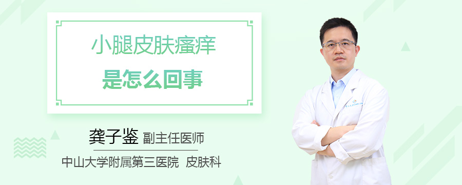 小腿皮肤瘙痒是怎么回事