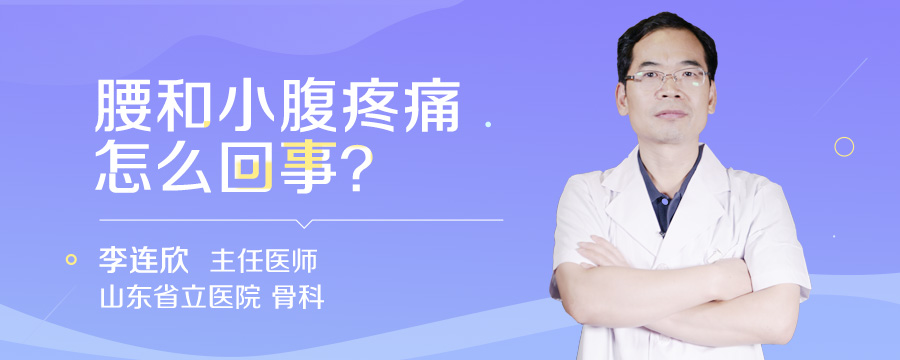 腰和小腹疼痛怎么回事