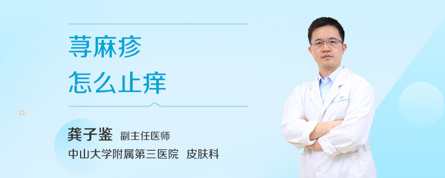 荨麻疹怎么止痒