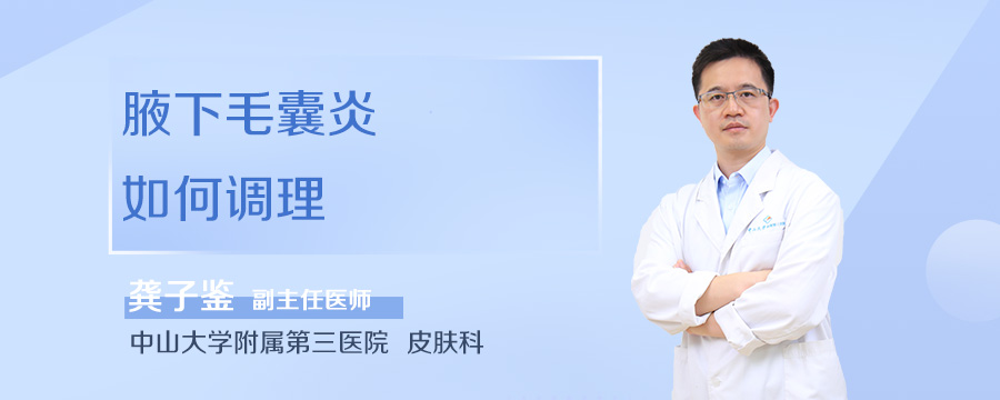 腋下毛囊炎如何调理