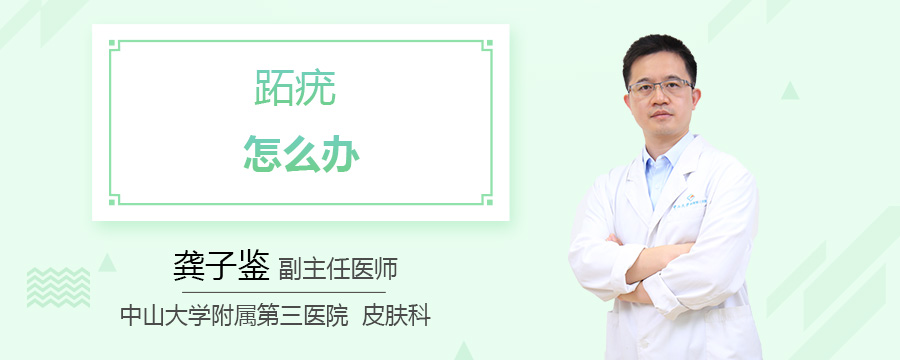 跖疣怎么办