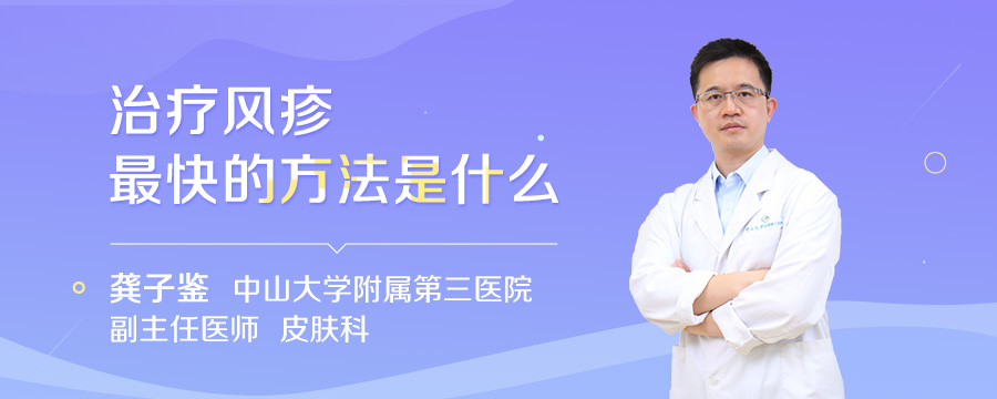 治疗风疹最快的方法是什么