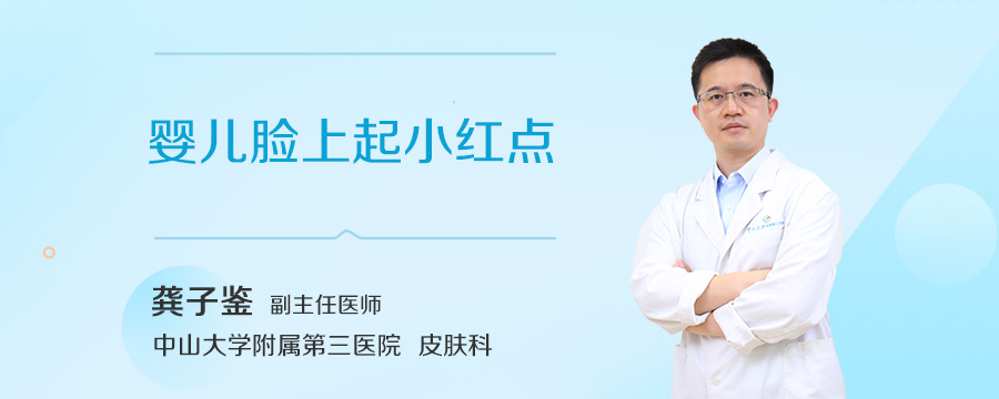 婴儿脸上起小红点