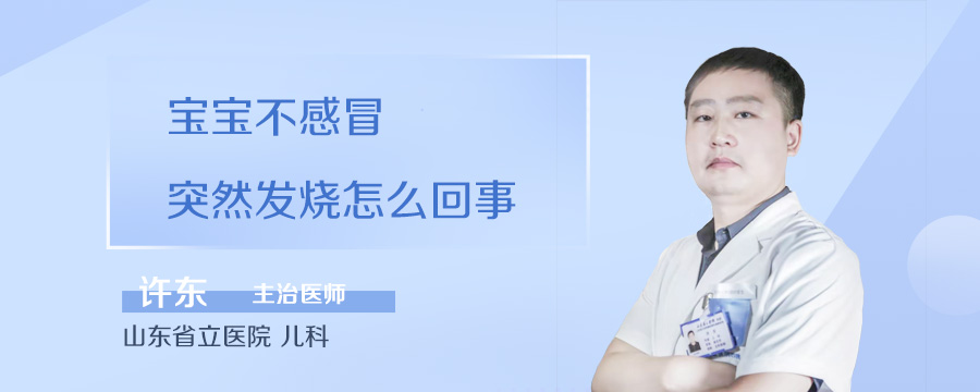 宝宝不感冒突然发烧怎么回事