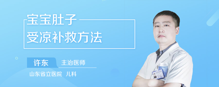 宝宝肚子受凉补救方法