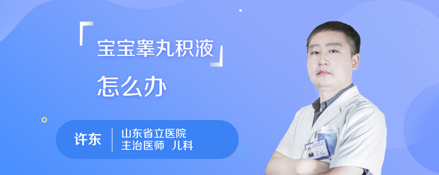 宝宝睾丸积液怎么办