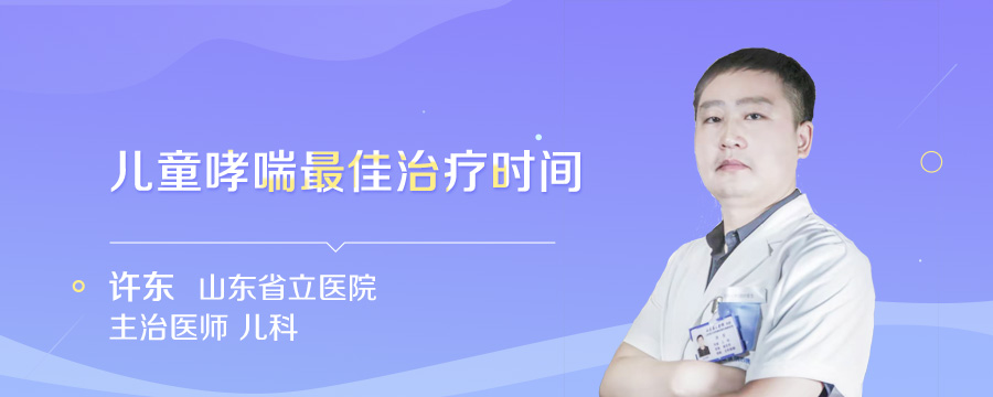 儿童哮喘最佳治疗时间