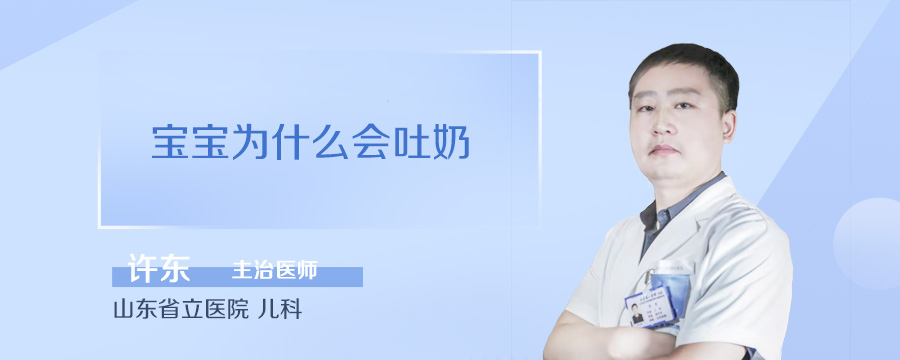 宝宝为什么会吐奶