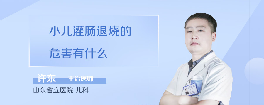 小儿灌肠退烧的危害有什么