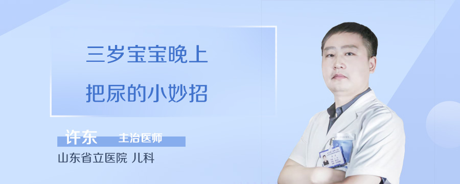 三岁宝宝晚上把尿的小妙招