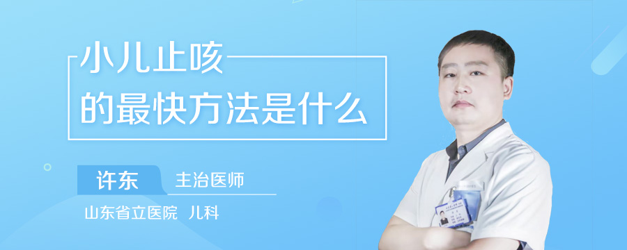 小儿止咳的最快方法是什么