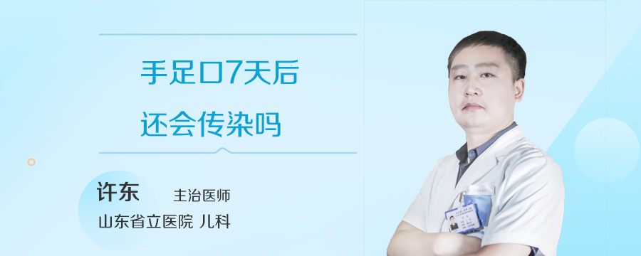 手足口7天后还会传染吗