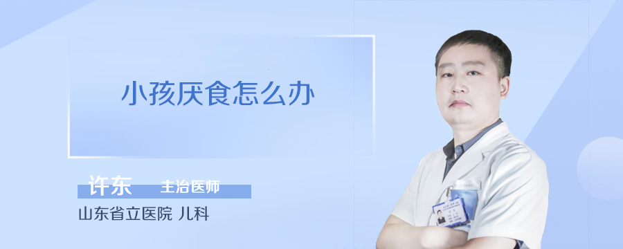 小孩厌食怎么办