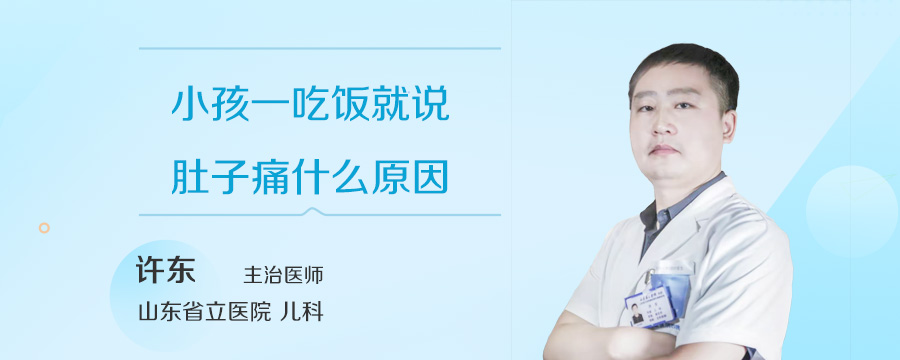 小孩一吃饭就说肚子痛什么原因
