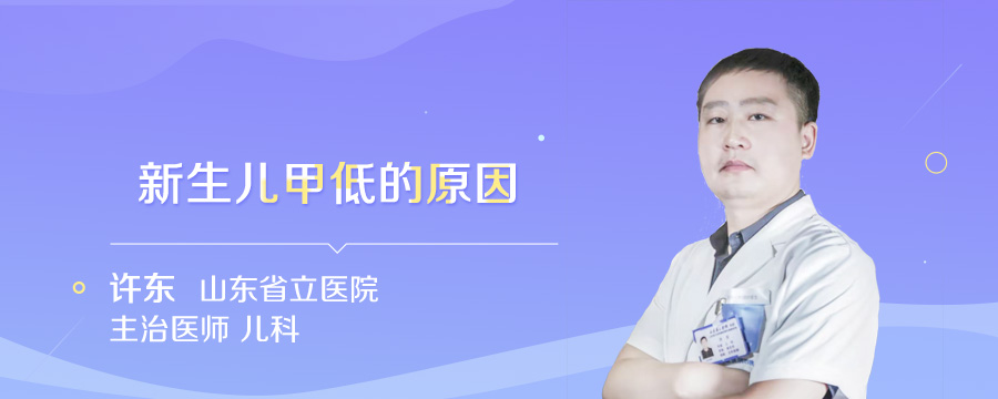 新生儿甲低的原因