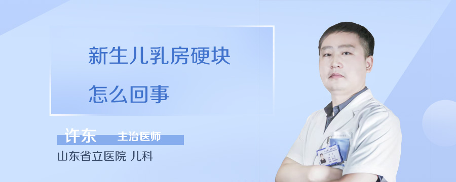新生儿乳房硬块怎么回事