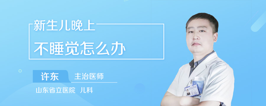 新生儿晚上不睡觉怎么办