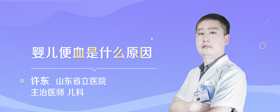 婴儿便血是什么原因