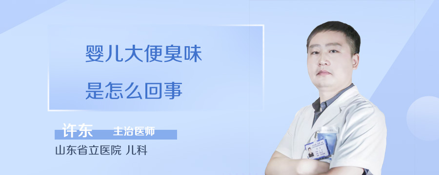 婴儿大便臭味是怎么回事