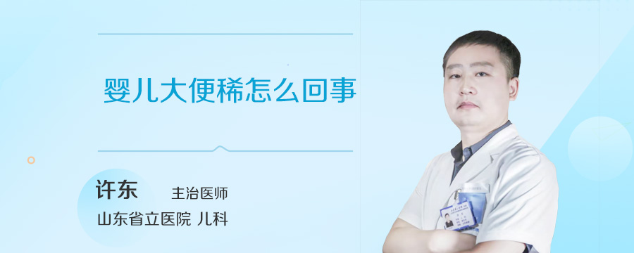 婴儿大便稀怎么回事