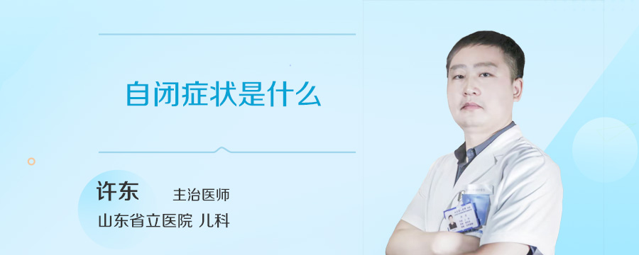自闭症状是什么