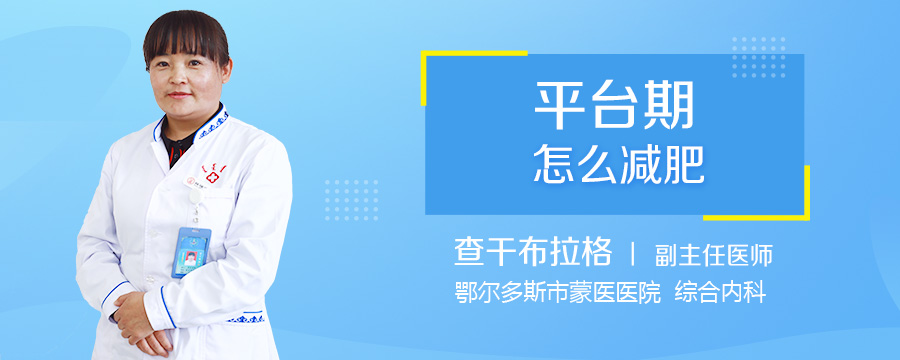 平台期怎么减肥