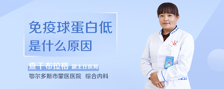 免疫球蛋白低是什么原因